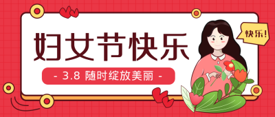 红色妇女节推荐趣味手绘简约风公众号首图 模板ID：29872
