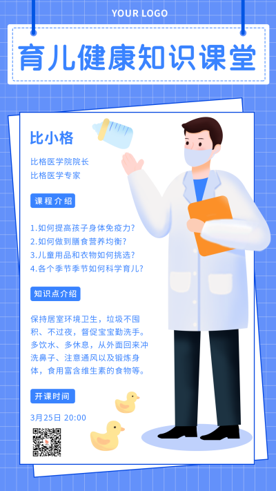 医疗科学育儿课程科普等手机海报 模板ID：30102