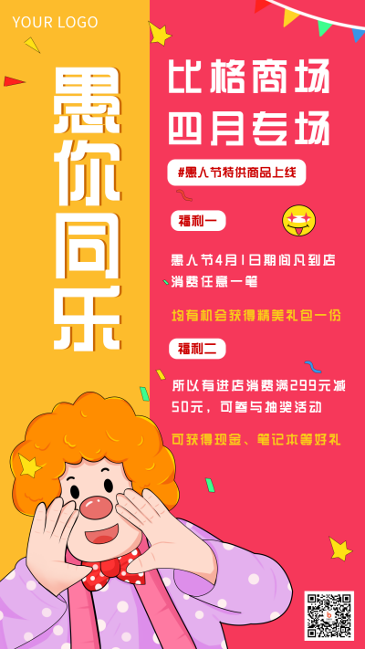 黄红手绘愚人节促销优惠活动手机海报 模板ID：30105