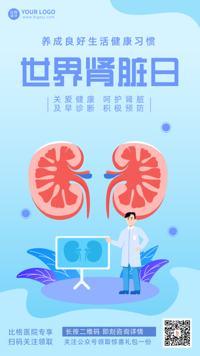 蓝色卡通手绘风世界肾脏日宣传手机海报 模板ID：30112