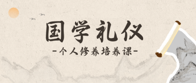 国学礼仪兴趣班报名宣传封面首图 模板ID：33468