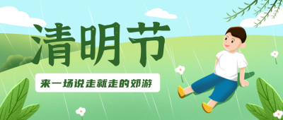 绿色手绘清明节宣传封面首图 模板ID：30123