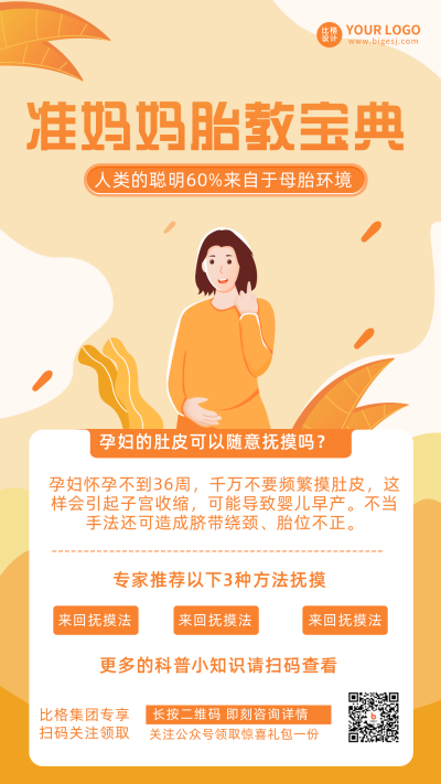 孕妈知识科普宣传手机海报 模板ID：30107