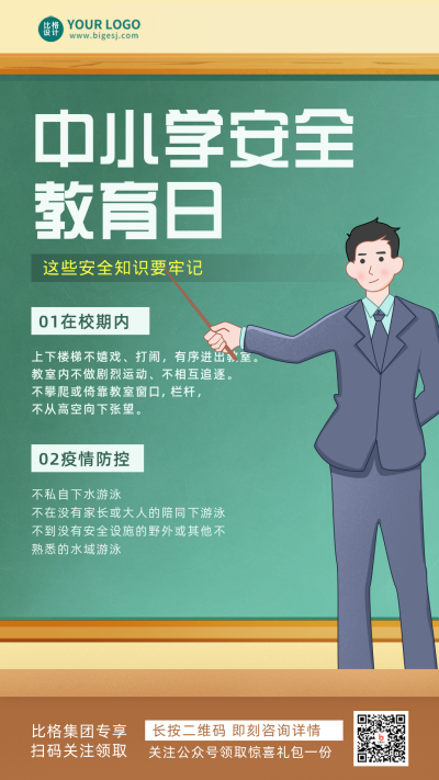 小学生安全教育日科普知识宣传手机海报 模板ID：30106