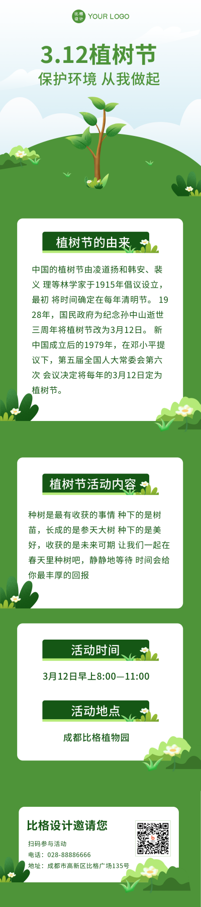 植树节保护环境活动宣传长图海报 模板ID：29986