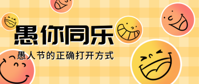 黄色简约手绘风愚人节祝福公众号首图 模板ID：30348