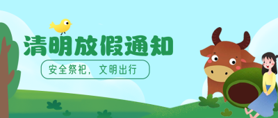 绿色手绘风清明节放假通知宣传公众号首图 模板ID：30354