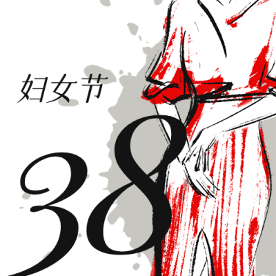 妇女节插画干油墨手绘节日祝福公众号次图 模板ID：30032