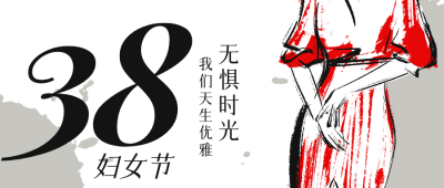 妇女节插画干油墨手绘节日祝福公众号首图 模板ID:30031