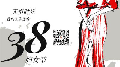 妇女节插画干油墨手绘节日祝福关注二维码 模板ID：30030