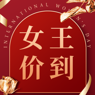 妇女节女神节促销宣传公众号次图 模板ID：30026