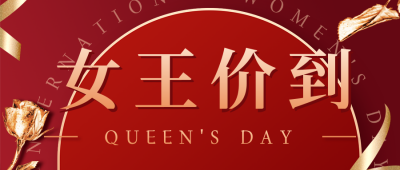 妇女节女神节促销宣传公众号首图 模板ID：30025
