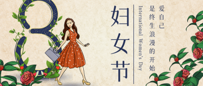 复古怀旧妇女节女神节祝福公众号首图 模板ID:30020