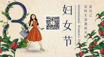 复古怀旧妇女节女神节祝福关注二维码 模板ID：30019