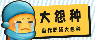 趣味委屈表情包职场大冤种公众号首图 模板ID：30034