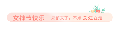 清新浪漫女生节女神节花朵引导关注 模板ID：29997