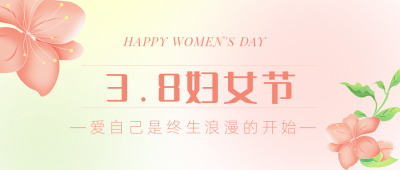 手绘浪漫温馨妇女节女生节活动公众号封面首图 模板ID:30047