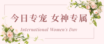 女生节女神节鲜花活动宣传公众号封面首图 模板ID：30045