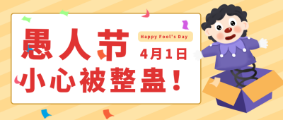黄色手绘愚人节公众号封面首图 模板ID：30356