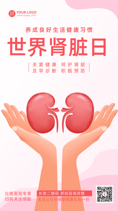 粉色卡通手绘风世界肾脏日宣传手机海报 模板ID:30225
