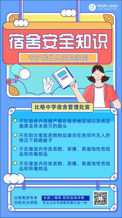 蓝色线描风宿舍安全知识科普宣传手机海报 模板ID:30223