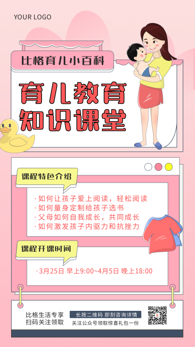 粉色科学育儿课程手绘简约风手机海报 模板ID:30317