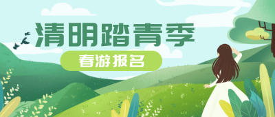 绿色清明节踏青节日宣传是公众号首图 模板ID：30361