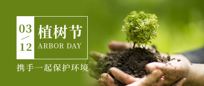植树节简约实景树苗绿色公众号首图 模板ID:30063