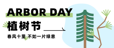 植树节简约形状创意树木白色公众号首图 模板ID：30055