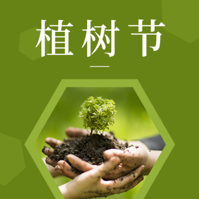 植树节简约实景树苗绿色公众号次图 模板ID:30064