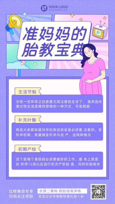 紫色线描手绘风孕妈知识科普宣传手机海报 模板ID:30337