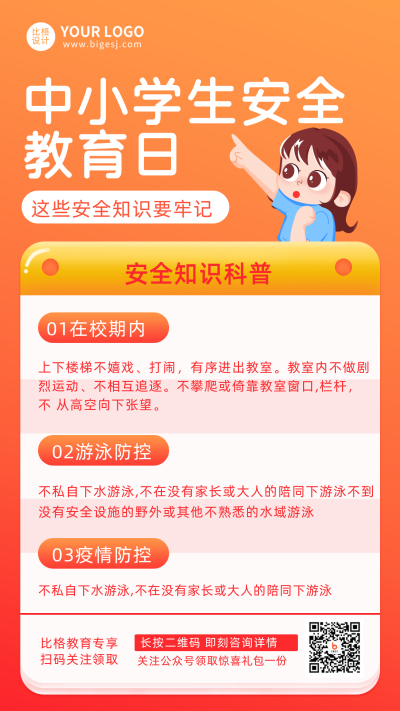 黄色渐变卡通手绘风中小学安全科普手机海报 模板ID：30336
