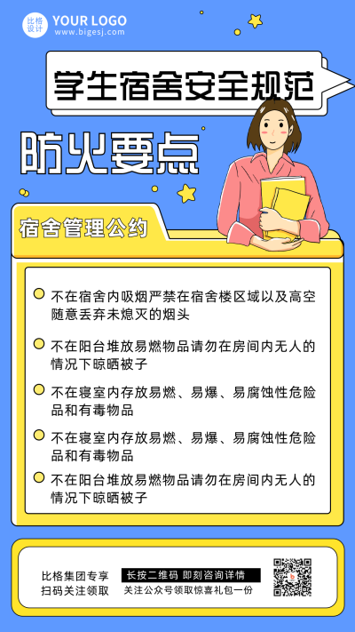 蓝色简约手绘风学生宿舍安全规范宣传手机海报 模板ID：30332