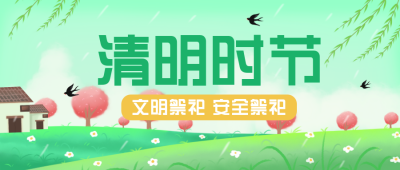 绿色手绘清明节公众号封面首图 模板ID：30364