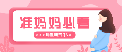 粉色手绘育儿科普公众号封面首图 模板ID：30362