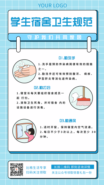 天蓝色手绘宿舍卫生安全注意事项规范手机海报 模板ID:30309