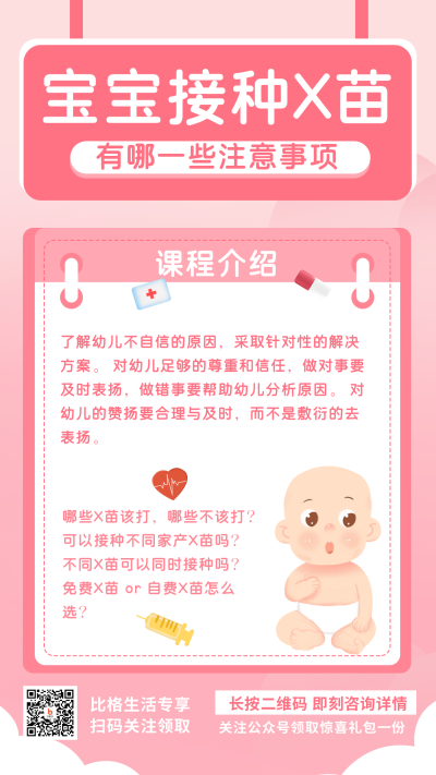 粉色手绘育儿接种疫苗注意事项宣传手机海报 模板ID:30307