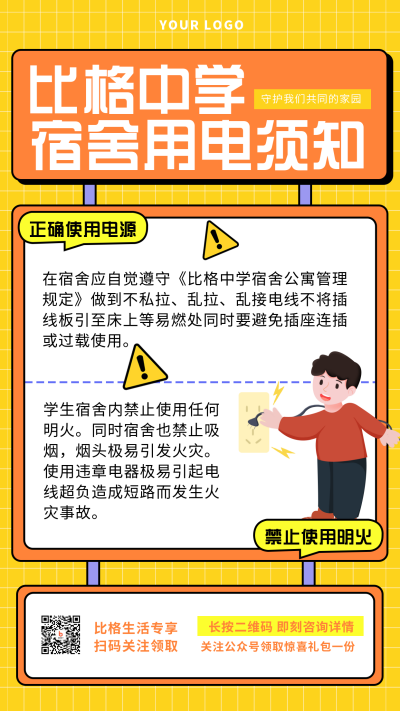 宿舍安全注意事项宣传黄色手绘手机海报 模板ID:30304