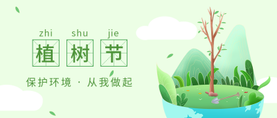 植树节活动保护环境爱护地球宣传公众号封面首图 模板ID:30160