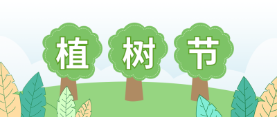 植树节种树活动公众号封面首图 模板ID:30159