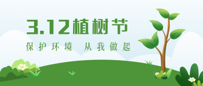 春天植树节绿色环保活动公众号封面首图 模板ID:30158