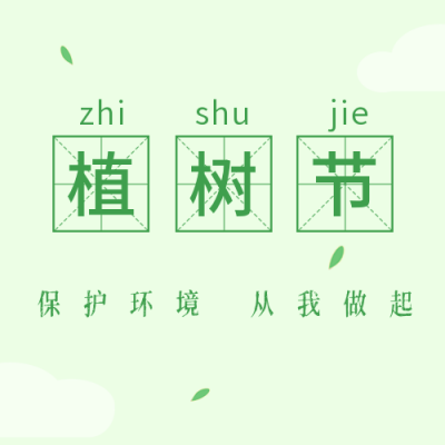 简约清新植树节保护环境公众号封面次图 模板ID:30156