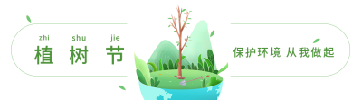 保护环境爱护地球植树节绿色环保引导关注 模板ID：30153
