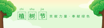 手绘趣味植树节活动宣传引导关注 模板ID:30150