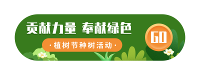 保护环境爱护地球植树节种树活动胶囊banner 模板ID：30146