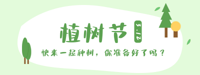 简约趣味幼儿园植树节种树活动宣传胶囊banner 模板ID：30145