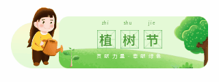 手绘趣味植树节种树浇水活动动态胶囊banner 模板ID:30143