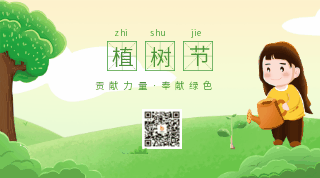 手绘趣味植树节种树活动浇水动态二维码 模板ID:30138