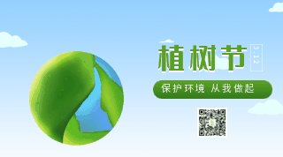 爱护环境植树节保护地球环保动态二维码 模板ID:30137