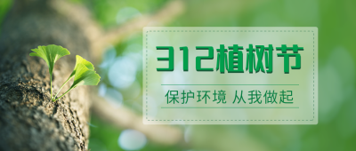 简约清新植树节首图 模板ID：30131